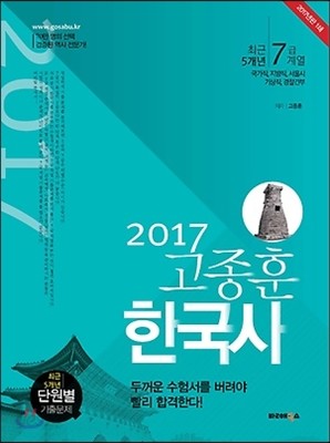 2017 고종훈 한국사 최근 5개년 단원별 기출문제 7급 계열
