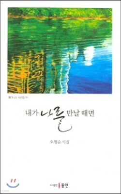 내가 나를 만날 때면