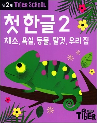 타이거스쿨 만2세 첫한글2