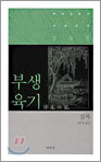 부생육기