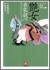 艶女衣裝競べ