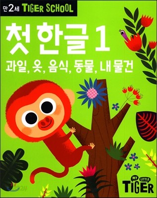 타이거스쿨 만2세 첫한글1