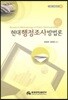 현대 행정조사 방법론