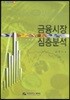 금융시장심층분석