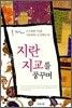 지란지교를 꿈꾸며
