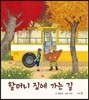 할머니 집에 가는 길