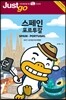 저스트고 스페인 포르투갈