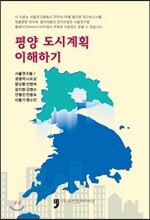 평양 도시계획 이해하기