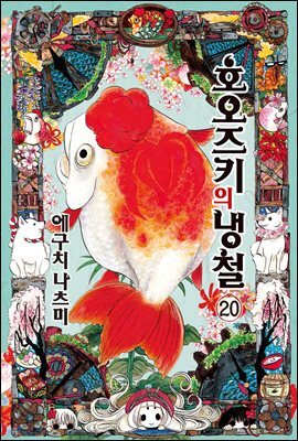 호오즈키의 냉철 20