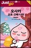저스트고 오사카