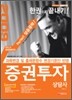 2009 증권투자상담사 한권으로 끝내기