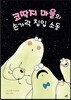 코딱지 마을의 손가락 침입 소동