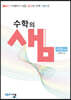 아름다운 샘 수학의 샘 수학 (하) (2024년용)