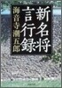 新名將言行錄