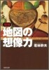 地圖の想像力