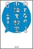 おとなの小論文敎室。