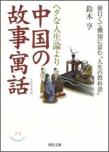 ヘタな人生論より中國の故事寓話