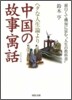 ヘタな人生論より中國の故事寓話