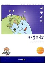 미리 끝내는 중학교 교과서 카툰과학 지구과학