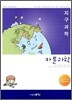 미리 끝내는 중학교 교과서 카툰과학 지구과학