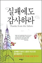 실패에도 감사하라