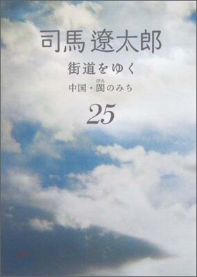 街道をゆく(25)中國.ビンのみち