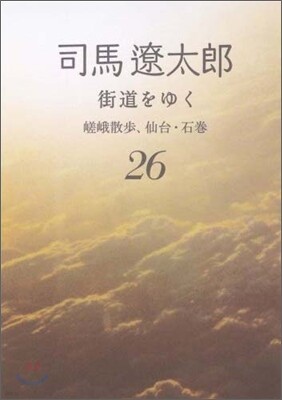街道をゆく(26)嵯峨散步,仙台.石卷