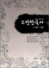 교만한국사 1 정치 경제