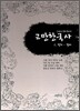 교만한국사 1 정치 경제