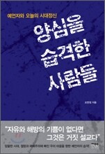 양심을 습격한 사람들