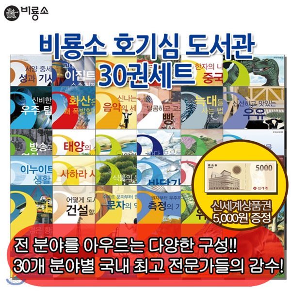 [상품권5천원증정] 비룡소 호기심 도서관 30권 (개정판)