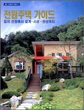 전원주택 가이드