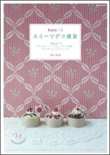 Cute!なスイ-ツデコ雜貨
