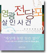 영광 전당포 살인사건