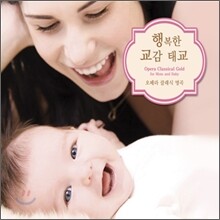 행복한 교감 태교 : 오페라 클래식 명곡