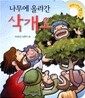 나무에 올라간 삭개오