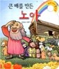 큰 배를 만든 노아