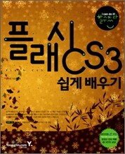 플래시 CS3 쉽게 배우기