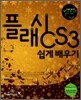 플래시 CS3 쉽게 배우기