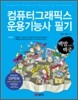 2009 백발백중 컴퓨터 그래픽스 운용 기능사 필기