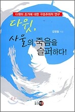다윗, 사울의 죽음을 슬퍼하다!