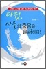 다윗, 사울의 죽음을 슬퍼하다!