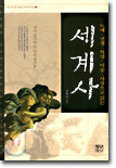 세계사