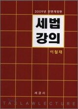 2009 세법강의