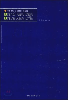 브랜드 뉴 데이! 브라보 뉴 라이프 Brand New Day! Bravo New Life!