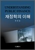 재정학의 이해