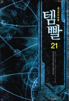 템빨 21