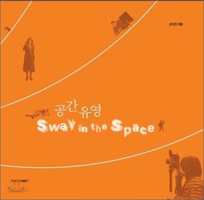 공간유영 Sway in the space