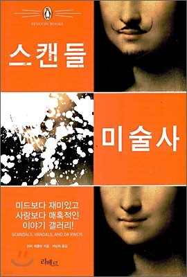 스캔들 미술사