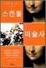 스캔들 미술사